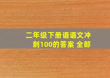 二年级下册语语文冲刺100的答案 全部